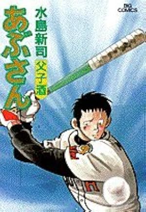 Amazon.co.jp: あぶさん (84) (ビッグコミックス) : 水島 新司: 本